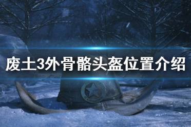 《廢土3》外骨骼頭盔在哪里？外骨骼頭盔位置介紹