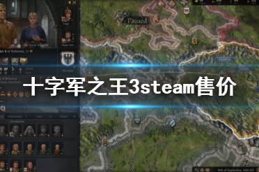 《王國風(fēng)云3》steam多少錢 游戲steam售價一覽