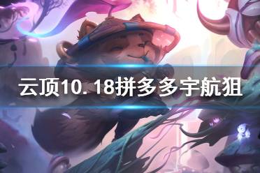 《云頂之弈》10.18拼多多宇航狙怎么玩？10.18拼多多宇航狙陣容推薦