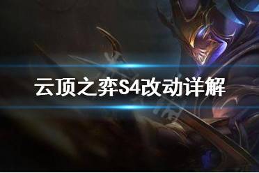 《云頂之弈》S4怎么玩 S4改動詳解