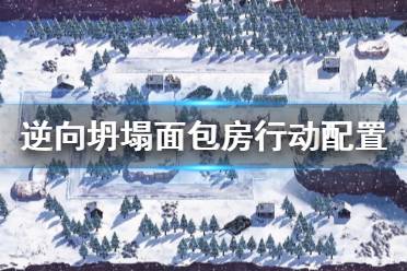 《逆向坍塌面包房行動(dòng)》配置要求高嗎 配置要求一覽