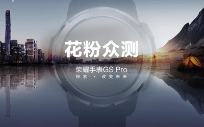 榮耀手表GS Pro眾測招募開啟 帶你探索更多未知世界