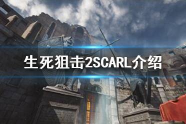 《生死狙擊2》SCARL怎么樣？SCARL介紹