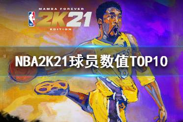 《NBA2K21》球員評(píng)分前十有誰 球員數(shù)值TOP10介紹