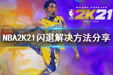 《NBA2K21》閃退怎么辦 閃退解決方法分享