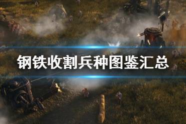 《鋼鐵收割》兵種圖鑒匯總 波蘭兵種有哪些？