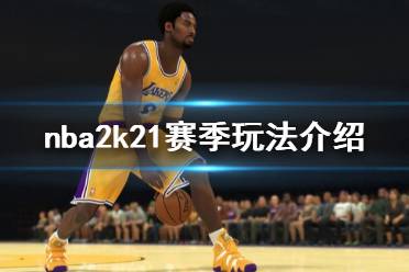 《NBA2K21》賽季怎么玩 賽季玩法介紹