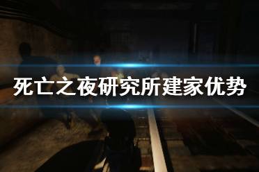 《死亡之夜》研究所建家怎么樣？研究所建家優(yōu)勢分析