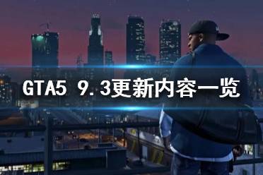 《GTA5》9月3日更新了什么？9.3更新內(nèi)容一覽