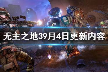 《無主之地3》9月4日更新了什么？9月4日更新內容一覽