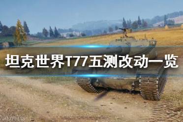 《坦克世界》T77怎么樣？T77五測改動一覽