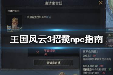 《王國風(fēng)云3》npc怎么招攬 招攬npc指南