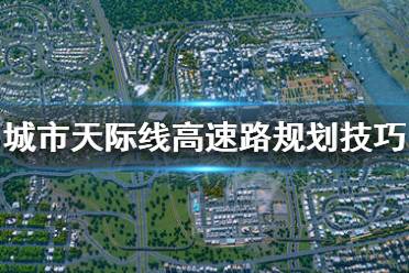 《城市天際線》高速路怎么建 高速路規(guī)劃技巧(2)