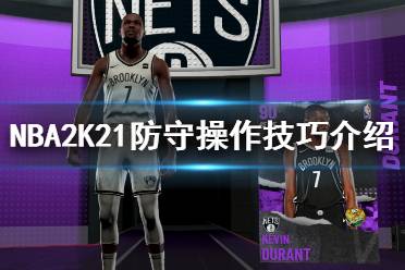 《NBA2K21》怎么防守？防守操作技巧介紹