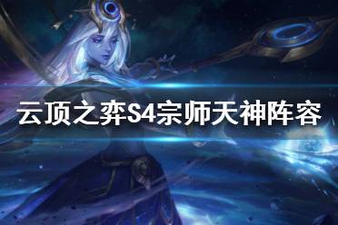 《云頂之弈》S4宗師天神天選之人怎么選？S4宗師天神陣容推薦