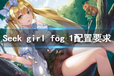 《Seek Girl:Fog Ⅰ》配置要求高嗎 配置要求介紹