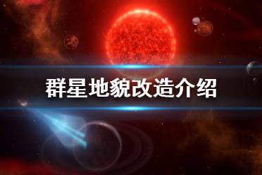 《群星》改造星球有什么用？地貌改造介紹