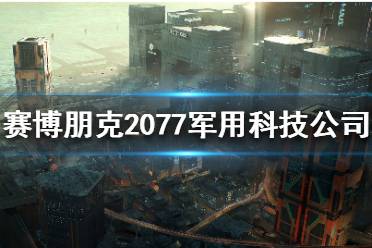 《賽博朋克2077》軍用科技是什么？軍用科技公司介紹