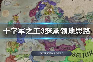 《王國風(fēng)云3》怎么維護領(lǐng)地完整？繼承領(lǐng)地思路分享