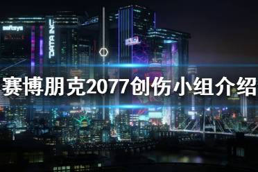 《賽博朋克2077》創(chuàng)傷小隊(duì)是什么？創(chuàng)傷小組介紹