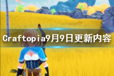 《創(chuàng)世理想鄉(xiāng)》9月9日更新了什么 Craftopia9月9日更新內(nèi)容一覽