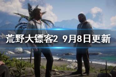 《荒野大鏢客2》9月8日更新了什么？9月8日更新內(nèi)容一覽