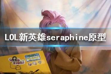 《英雄聯(lián)盟》新英雄seraphine原型介紹 Seraphine原型是誰(shuí)