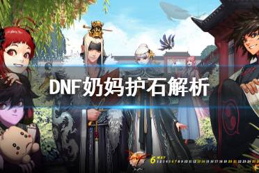 《DNF》奶媽什么護(hù)石好 奶媽護(hù)石解析