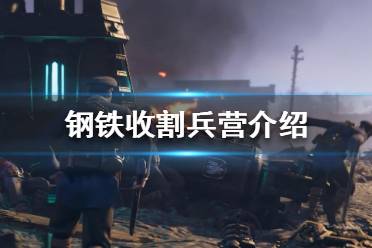 《鋼鐵收割》怎么用兵營補血？兵營介紹