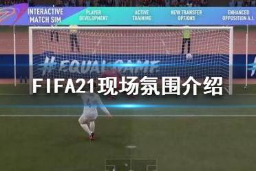 《FIFA21》現(xiàn)場(chǎng)氛圍怎么樣？現(xiàn)場(chǎng)氛圍介紹