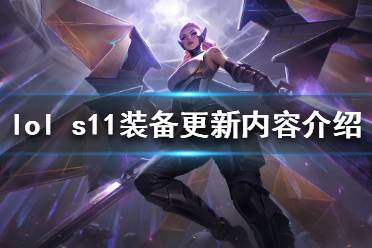 《英雄聯(lián)盟》s11裝備改動了什么 s11裝備更新內(nèi)容介紹