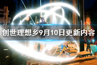 《創(chuàng)世理想鄉(xiāng)》9月10日更新內(nèi)容介紹 9月10日更新了哪些內(nèi)容？