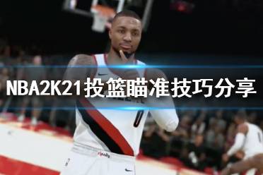 《NBA2K21》投籃瞄準(zhǔn)技巧分享 右搖桿投籃機制介紹