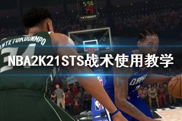 《NBA2K21》戰(zhàn)術(shù)推薦 STS戰(zhàn)術(shù)使用教學(xué)