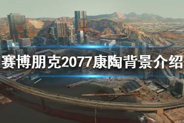 《賽博朋克2077》康陶公司是什么背景？康陶背景介紹