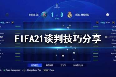 《FIFA21》轉(zhuǎn)會被拒絕是因為什么？談判技巧分享