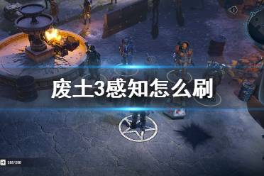 《廢土3》感知怎么刷？Wasteland3刷感知位置點(diǎn)推薦