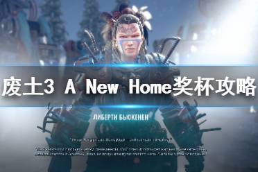 《廢土3》新家成就怎么解鎖？A New Home獎杯攻略