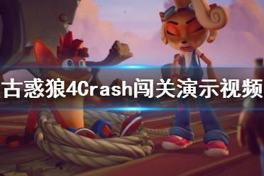 《古惑狼4時機(jī)已到》Crash闖關(guān)演示視頻 游戲怎么樣？