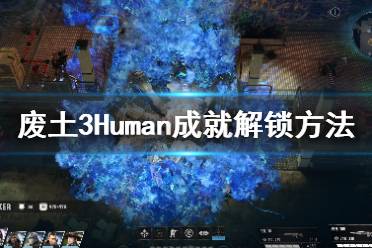 《廢土3》Human成就怎么解鎖？Human成就解鎖方法