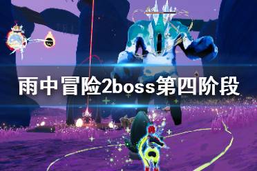 《雨中冒險2》boss第四階段怎么打？boss第四階段打法技巧