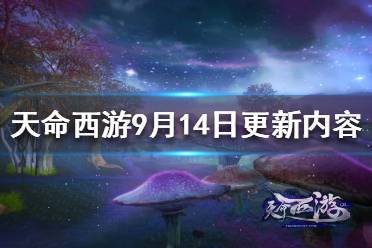 《天命西游》9月14日更新了什么？9月14日更新內(nèi)容一覽