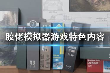 《膠佬模擬器》游戲好玩嗎？游戲特色內容一覽