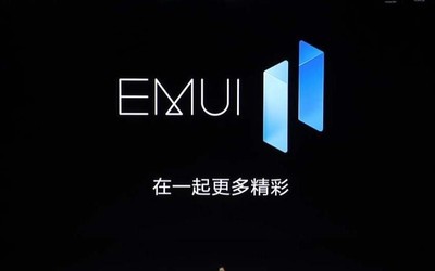 EMUI 11、Magic UI 4.0開啟第二輪招幕 支持9款機(jī)型