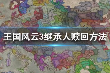 《王國風(fēng)云3》繼承人被抓怎么贖回？繼承人贖回方法分享