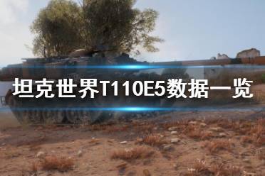 《坦克世界》T110E5怎么樣？T110E5數(shù)據(jù)一覽