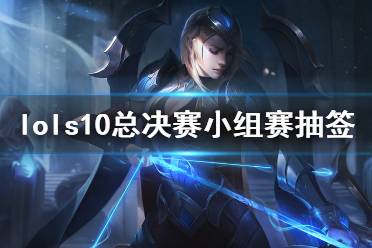 《英雄聯(lián)盟》s10抽簽結(jié)果是什么 s10總決賽小組賽抽簽結(jié)果一覽