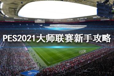 《實(shí)況足球2021》大師聯(lián)賽怎么玩？大師聯(lián)賽新手攻略