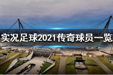 《實(shí)況足球2021》傳奇球員有哪些？傳奇球員一覽