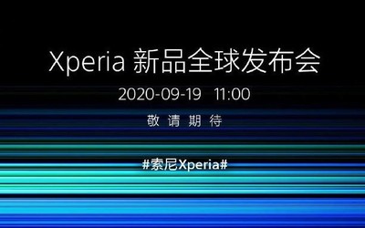 索尼Xperia新品全球發(fā)布會官宣 9月19日上午11點見